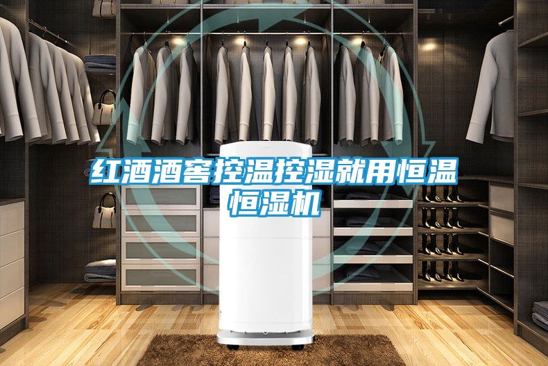 红酒酒窖控温控湿就用恒温恒湿机