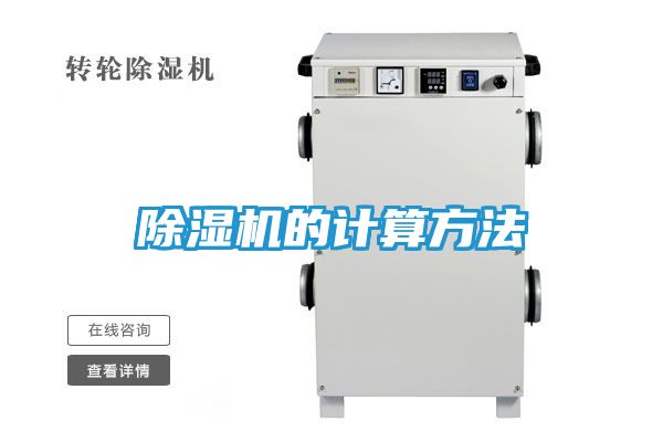 除湿机的计算方法