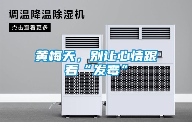 黄梅天，别让心情跟着“发霉”