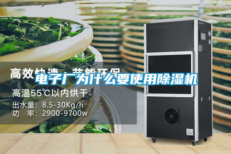 电子厂为什么要使用除湿机