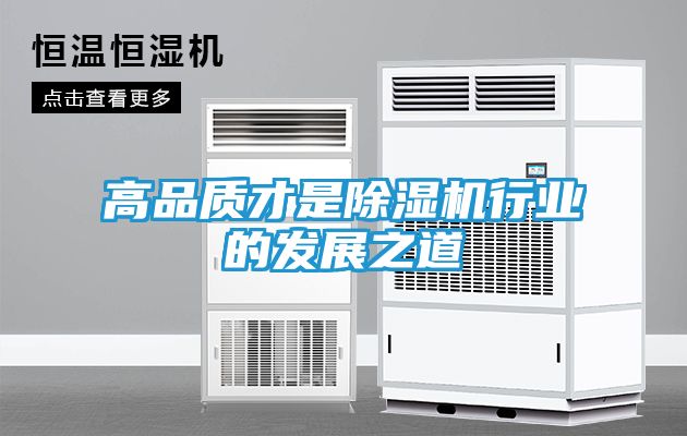 高品质才是除湿机行业的发展之道