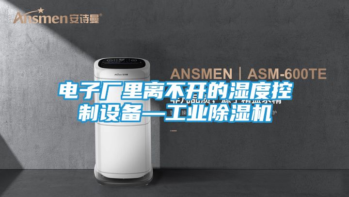 电子厂里离不开的湿度控制设备—工业除湿机
