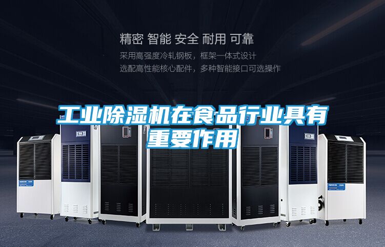 工业除湿机在食品行业具有重要作用