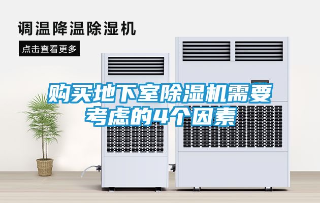 购买地下室除湿机需要考虑的4个因素