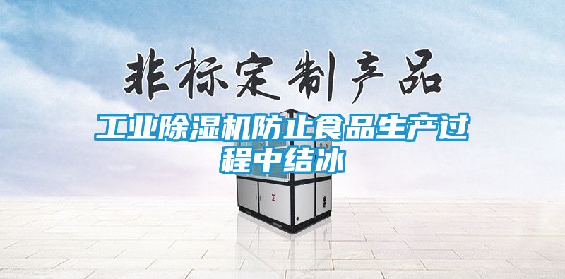 工业除湿机防止食品生产过程中结冰