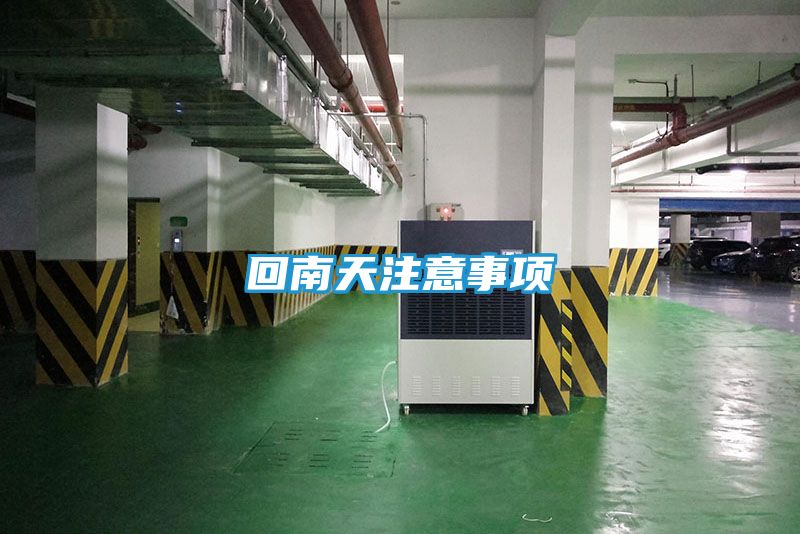 回南天注意事项