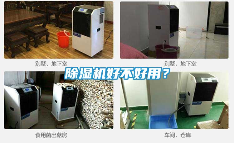 除湿机好不好用？