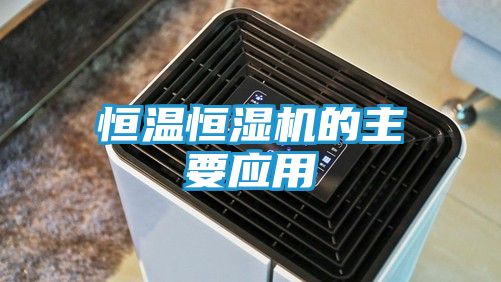 恒温恒湿机的主要应用
