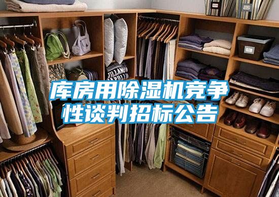 库房用除湿机竞争性谈判招标公告