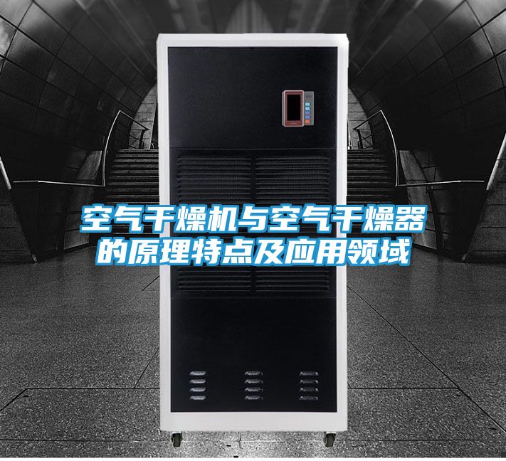 空气干燥机与空气干燥器的原理特点及应用领域