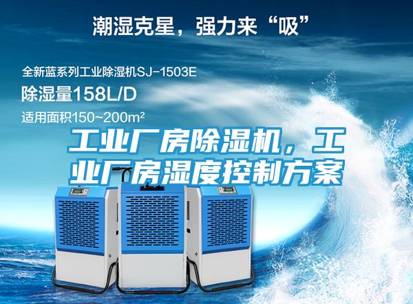 工业厂房除湿机，工业厂房湿度控制方案