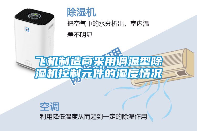 飞机制造商采用调温型除湿机控制元件的湿度情况