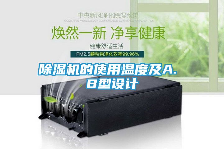 除湿机的使用温度及A. B型设计