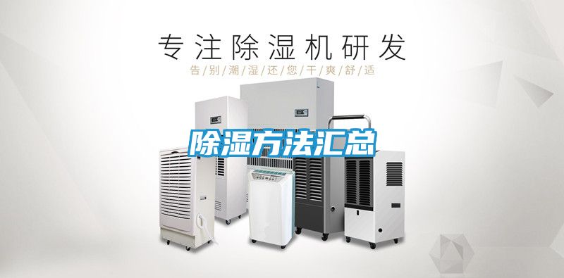 除湿方法汇总