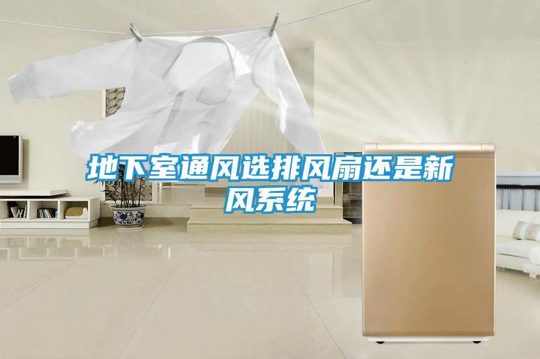 地下室通风选排风扇还是新风系统