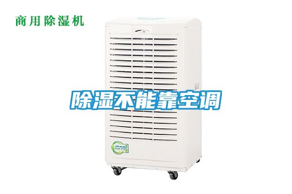 除湿不能靠空调