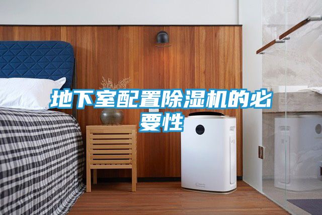 地下室配置除湿机的必要性