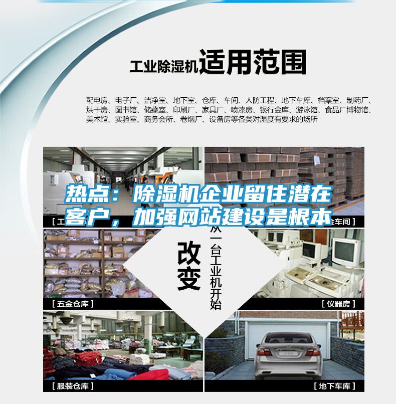 热点：除湿机企业留住潜在客户，加强网站建设是根本