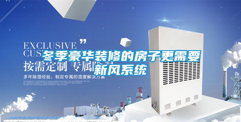 冬季豪华装修的房子更需要新风系统