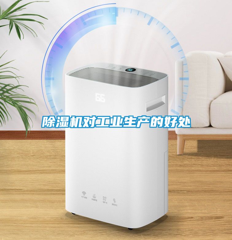 除湿机对工业生产的好处