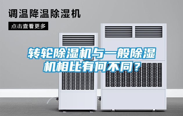 转轮除湿机与一般除湿机相比有何不同？