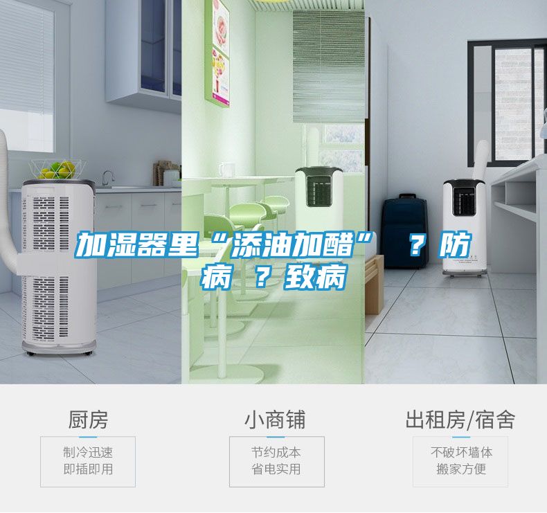 加湿器里“添油加醋” ？防病 ？致病