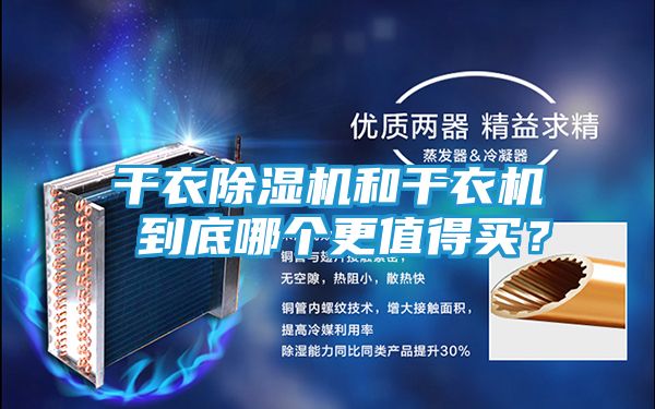 干衣除湿机和干衣机 到底哪个更值得买？