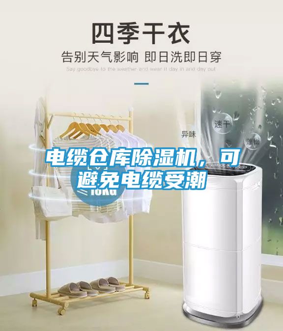 电缆仓库除湿机，可避免电缆受潮