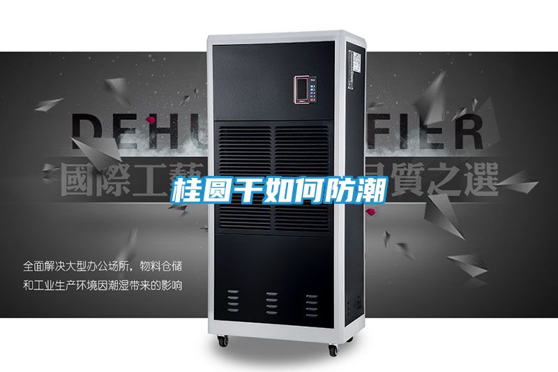 桂圆干如何防潮