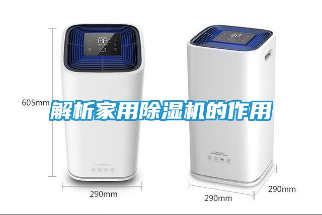 解析家用除湿机的作用