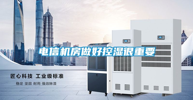 电信机房做好控湿很重要