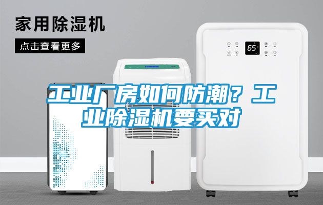 工业厂房如何防潮？工业除湿机要买对
