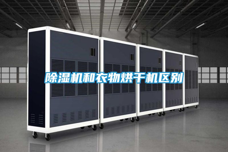 除湿机和衣物烘干机区别