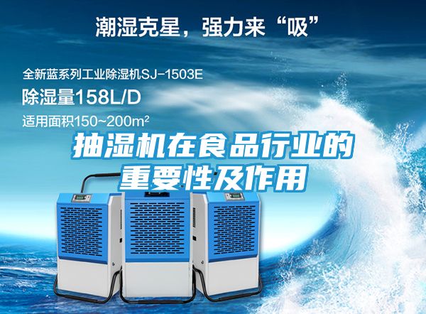 抽湿机在食品行业的重要性及作用