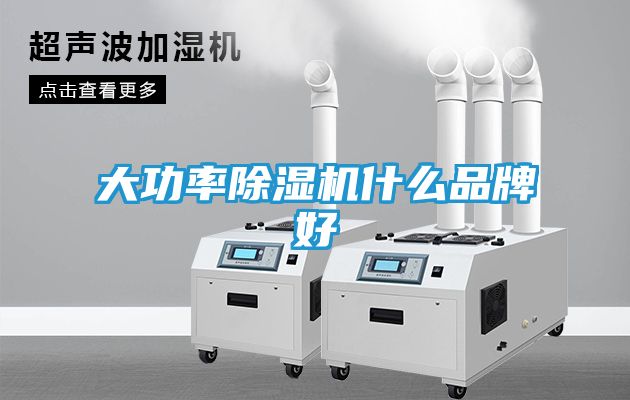 大功率除湿机什么品牌好