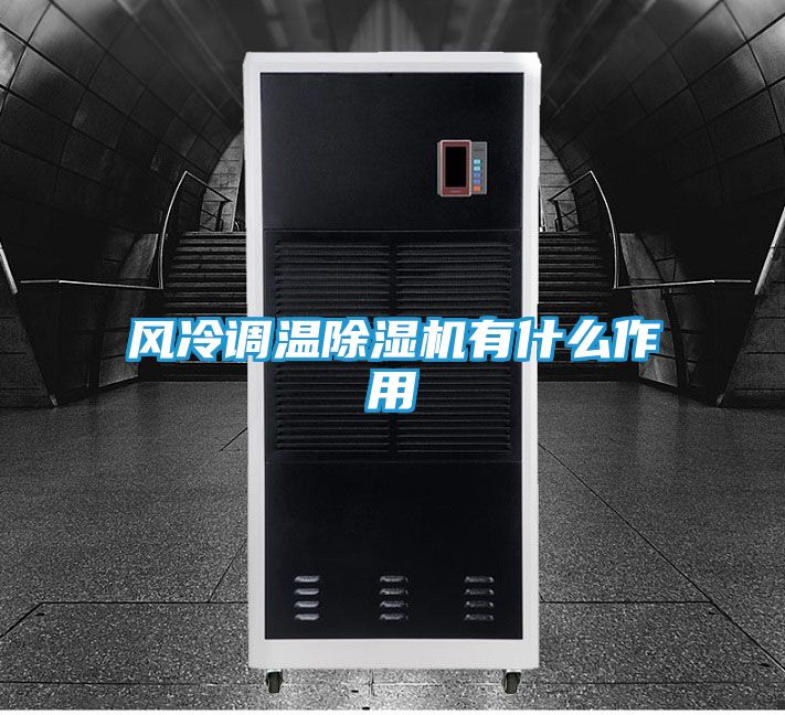 风冷调温除湿机有什么作用