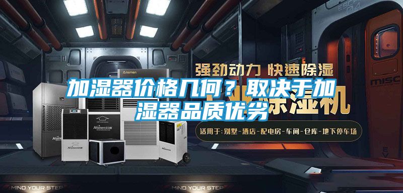 加湿器价格几何？取决于加湿器品质优劣