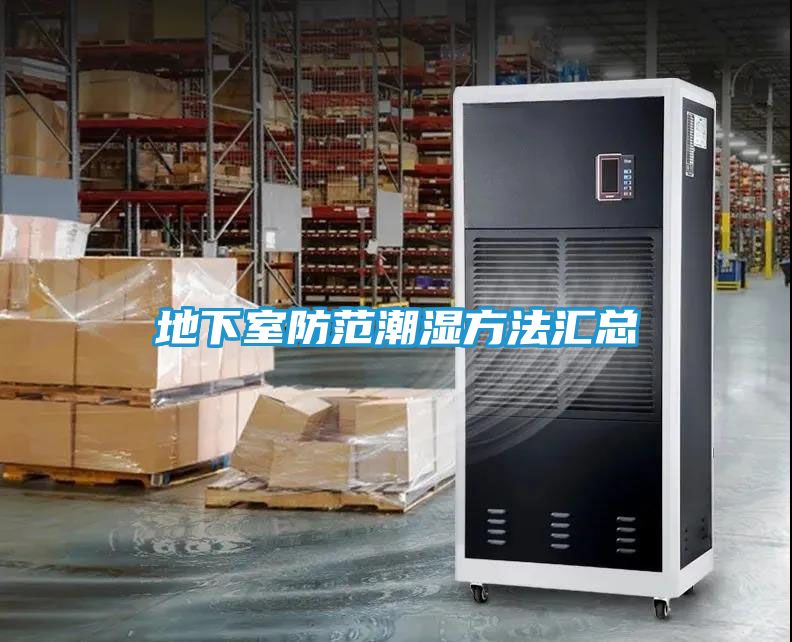 地下室防范潮湿方法汇总