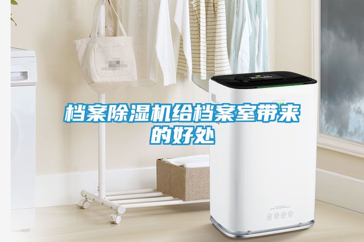 档案除湿机给档案室带来的好处