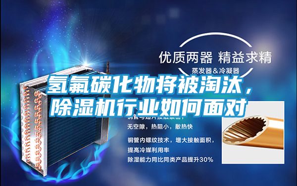 氢氟碳化物将被淘汰，除湿机行业如何面对