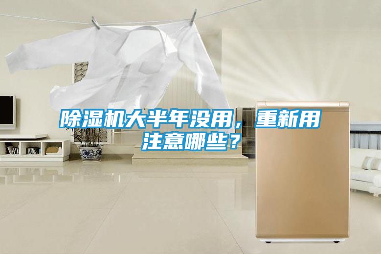 除湿机大半年没用，重新用注意哪些？