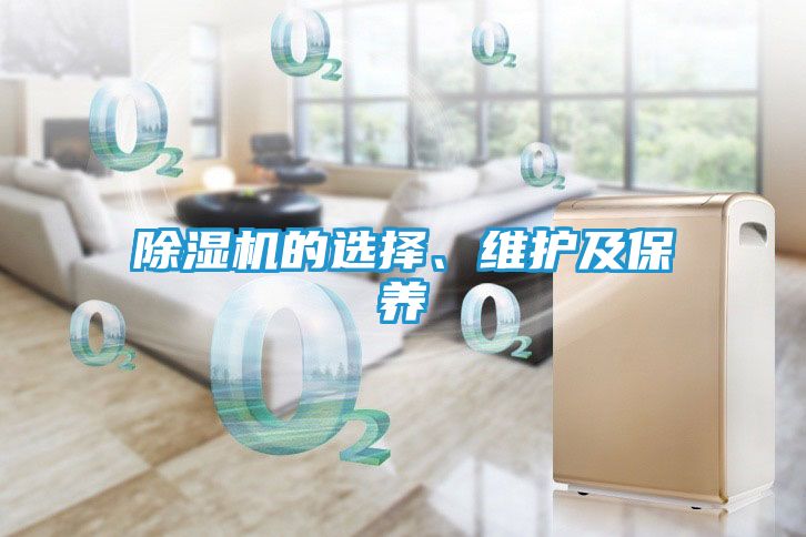 除湿机的选择、维护及保养