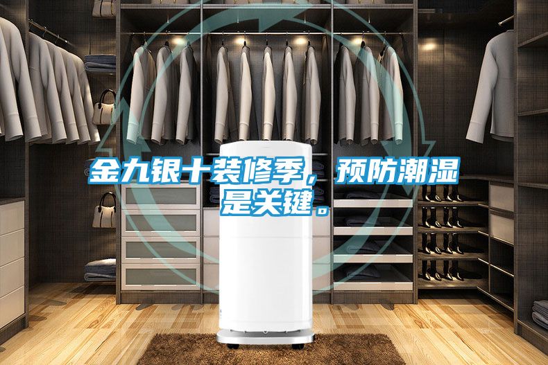 金九银十装修季，预防潮湿是关键。