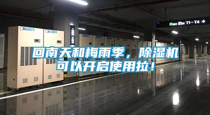 回南天和梅雨季，除湿机可以开启使用拉！