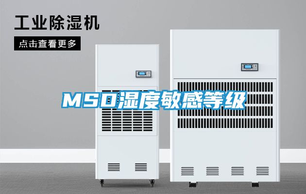MSD湿度敏感等级