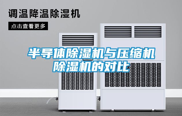 半导体除湿机与压缩机除湿机的对比