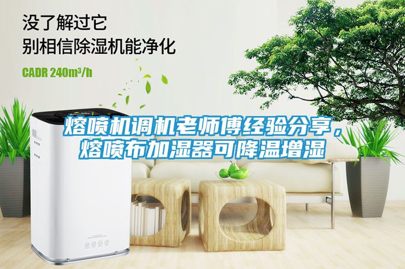熔喷机调机老师傅经验分享，熔喷布加湿器可降温增湿