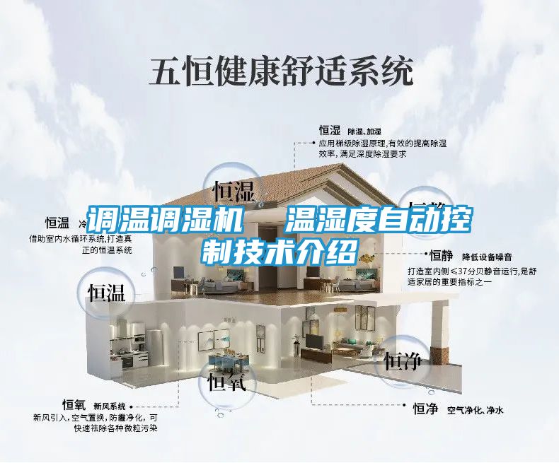 调温调湿机  温湿度自动控制技术介绍