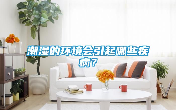 潮湿的环境会引起哪些疾病？