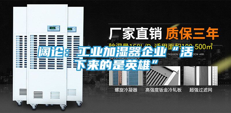 阔论：工业加湿器企业“活下来的是英雄”